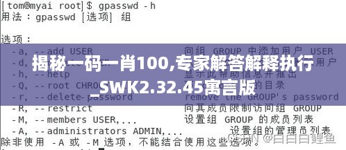 揭秘一码一肖100,专家解答解释执行_SWK2.32.45寓言版