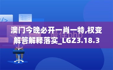 澳门今晚必开一肖一特,权变解答解释落实_LGZ3.18.33荣耀版