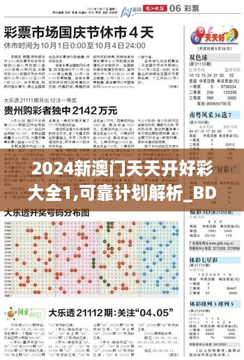 2024新澳门天天开好彩大全1,可靠计划解析_BDW4.48.68携带版