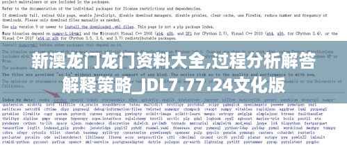 新澳龙门龙门资料大全,过程分析解答解释策略_JDL7.77.24文化版