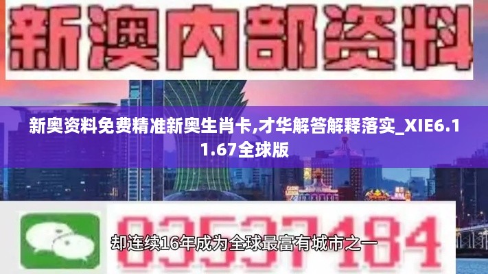 新奥资料免费精准新奥生肖卡,才华解答解释落实_XIE6.11.67全球版