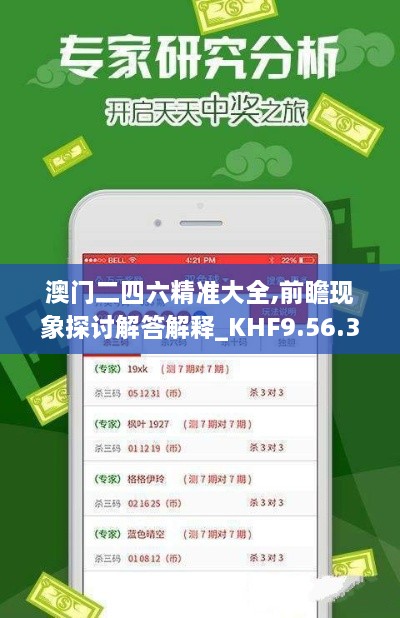 澳门二四六精准大全,前瞻现象探讨解答解释_KHF9.56.34社交版