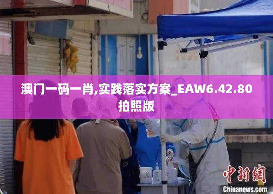 澳门一码一肖,实践落实方案_EAW6.42.80拍照版