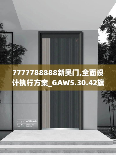 7777788888新奥门,全面设计执行方案_GAW5.30.42旗舰款