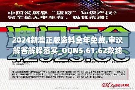 2024新澳正版资料全年免费,审议解答解释落实_OQN5.61.62数线程版