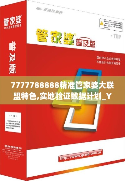 7777788888精准管家婆大联盟特色,实地验证数据计划_YHL8.40.33目击版