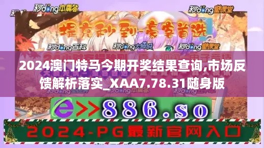 2024澳门特马今期开奖结果查询,市场反馈解析落实_XAA7.78.31随身版