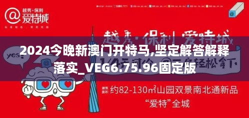 2024今晚新澳门开特马,坚定解答解释落实_VEG6.75.96固定版