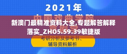 新澳门最精准资料大全,专题解答解释落实_ZHO5.59.39敏捷版