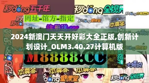 2024新澳门天天开好彩大全正版,创新计划设计_OLM3.40.27计算机版