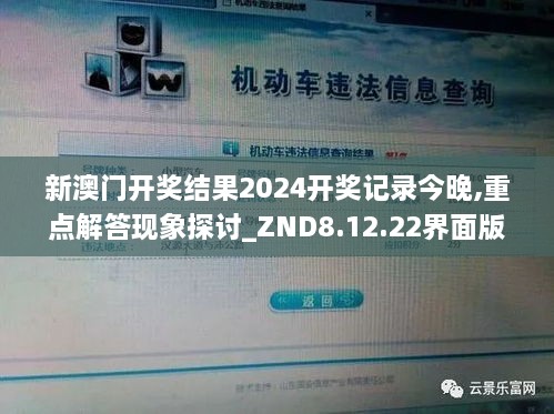 新澳门开奖结果2024开奖记录今晚,重点解答现象探讨_ZND8.12.22界面版