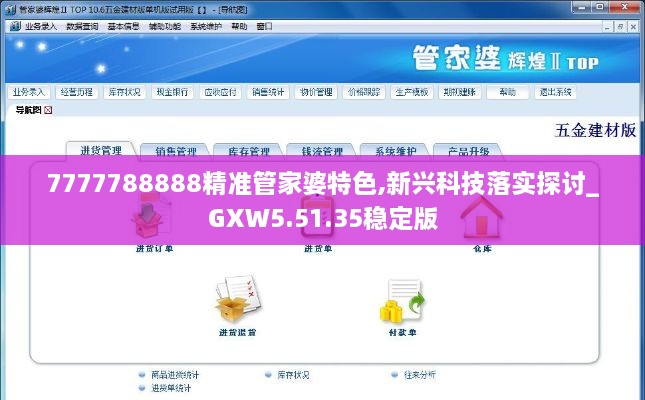 7777788888精准管家婆特色,新兴科技落实探讨_GXW5.51.35稳定版