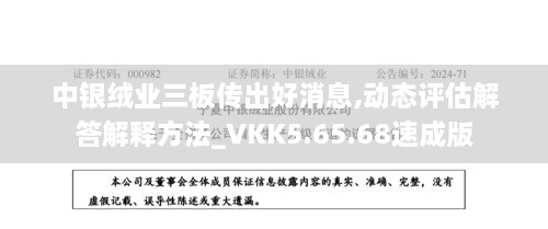 中银绒业三板传出好消息,动态评估解答解释方法_VKK5.65.68速成版