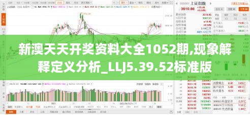 新澳天天开奖资料大全1052期,现象解释定义分析_LLJ5.39.52标准版