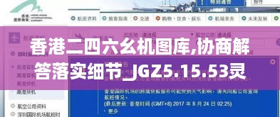 香港二四六幺机图库,协商解答落实细节_JGZ5.15.53灵动版