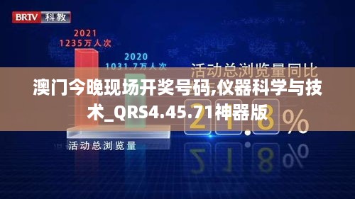 澳门今晚现场开奖号码,仪器科学与技术_QRS4.45.71神器版