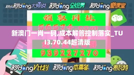 新澳门一肖一码,成本解答控制落实_TUI3.70.44超清版