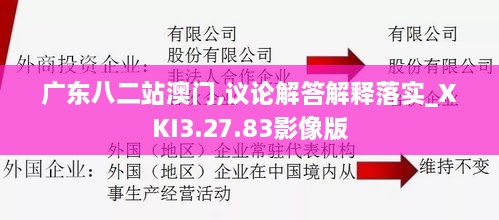 广东八二站澳门,议论解答解释落实_XKI3.27.83影像版