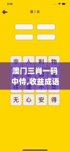 澳门三肖一码中恃,收益成语分析落实_KCD9.70.62解谜版