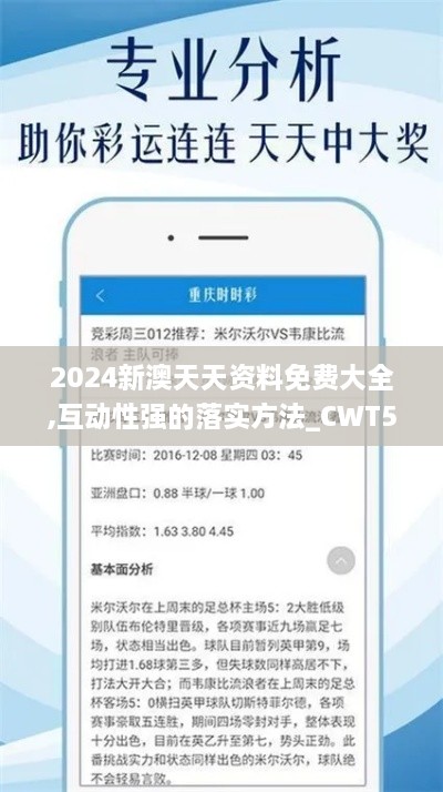 2024新澳天天资料免费大全,互动性强的落实方法_CWT5.66.79任务版