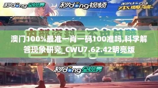 澳门100%最准一肖一码100准吗,科学解答现象研究_CWU7.62.42明亮版