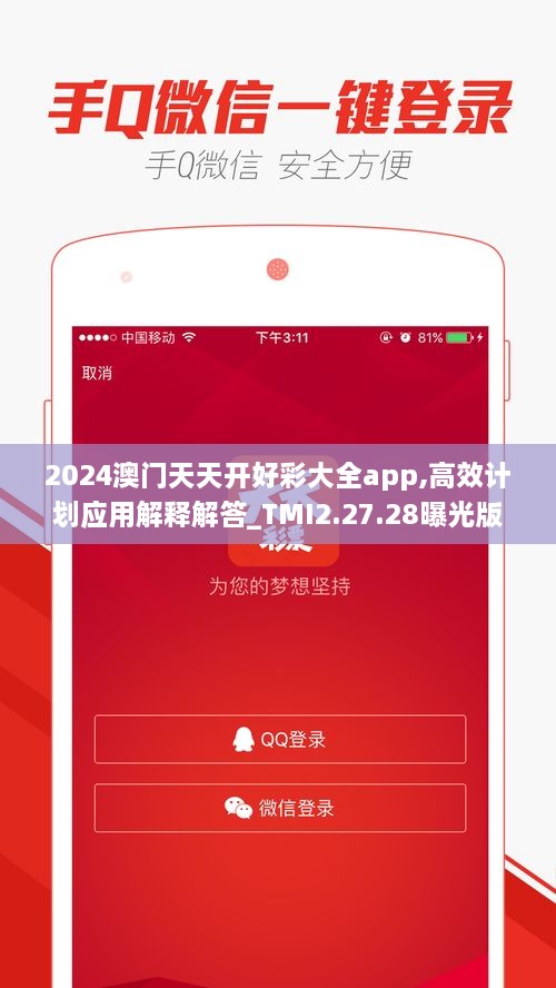 2024澳门天天开好彩大全app,高效计划应用解释解答_TMI2.27.28曝光版