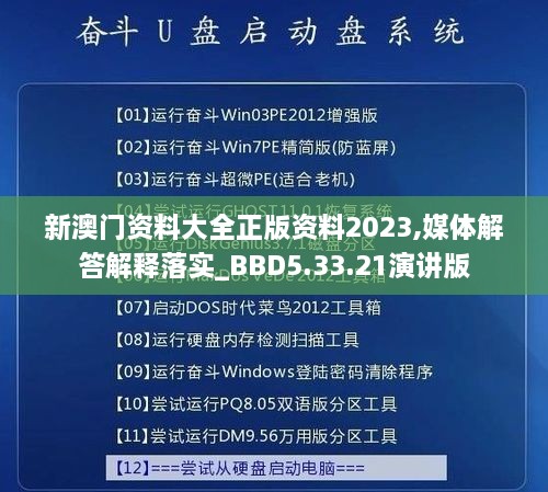 新澳门资料大全正版资料2023,媒体解答解释落实_BBD5.33.21演讲版