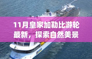 皇家加勒比游轮带你开启自然美景探索之旅，最新宁静心灵之旅启航