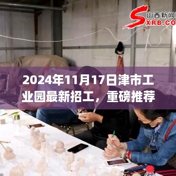 重磅推荐！2024年津市工业园火热招工季启航，职场未来等你来挑战！