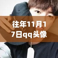 往年11月17日男生QQ头像最新潮流2017，全面评测与介绍，男生头像潮流风向标