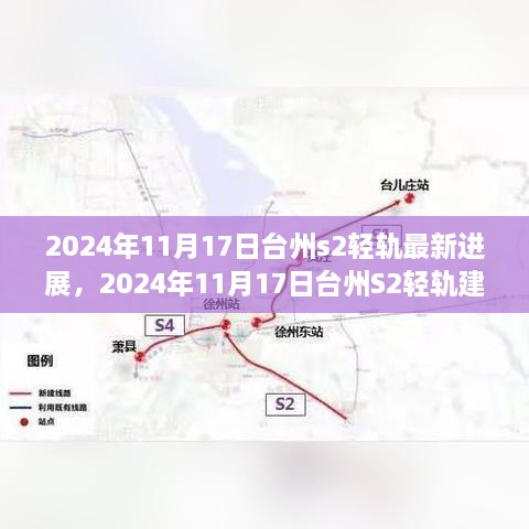 台州S2轻轨建设最新进展，城市新动脉的脉动与未来展望（2024年11月17日）