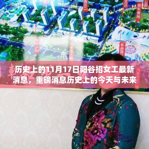 历史上的今天与未来，阳谷女工招募最新动态揭秘重磅消息！