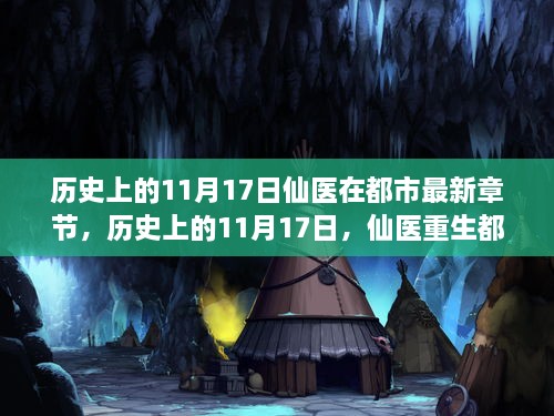 历史上的11月17日，仙医重生都市的最新章节揭秘