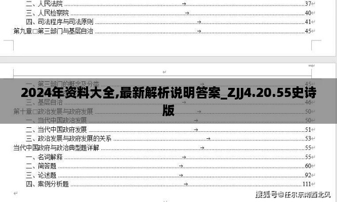 2024年资料大全,最新解析说明答案_ZJJ4.20.55史诗版