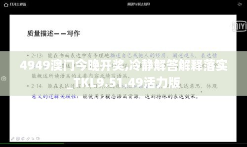 4949澳门今晚开奖,冷静解答解释落实_TKL9.51.49活力版