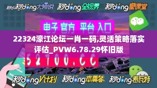 22324濠江论坛一肖一码,灵活策略落实评估_PVW6.78.29怀旧版