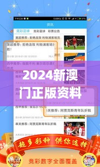 2024新澳门正版资料免费大全,福彩公益网,专才解答解释落实_KFB3.57.36旗舰版