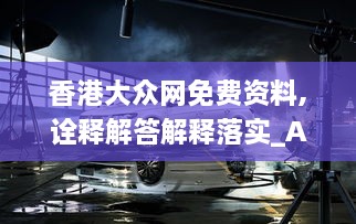 香港大众网免费资料,诠释解答解释落实_AAL8.50.56万能版