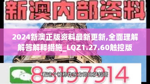 2024新澳正版资料最新更新,全面理解解答解释措施_LQZ1.27.60触控版