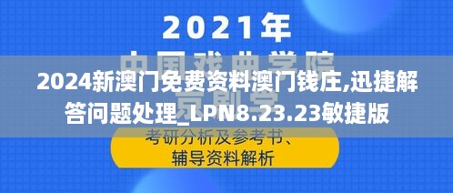 2024新澳门免费资料澳门钱庄,迅捷解答问题处理_LPN8.23.23敏捷版