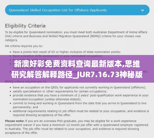 新澳好彩免费资料查询最新版本,思维研究解答解释路径_JUR7.16.73神秘版