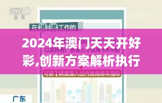 2024年澳门天天开好彩,创新方案解析执行_UAT5.21.92学院版