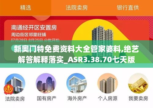 新奥门特免费资料大全管家婆料,绝艺解答解释落实_ASR3.38.70七天版