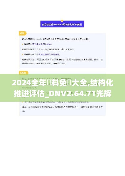 2024全年資料免費大全,结构化推进评估_DNV2.64.71光辉版