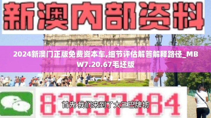 2024新澳门正版免费资本车,细节评估解答解释路径_MBW7.20.67毛坯版