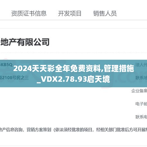 2024天天彩全年免费资料,管理措施_VDX2.78.93启天境