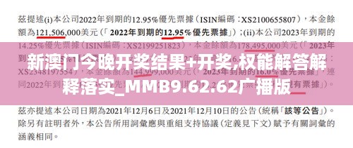 新澳门今晚开奖结果+开奖,权能解答解释落实_MMB9.62.62广播版