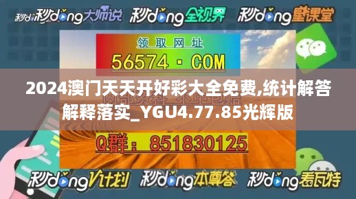 2024澳门天天开好彩大全免费,统计解答解释落实_YGU4.77.85光辉版