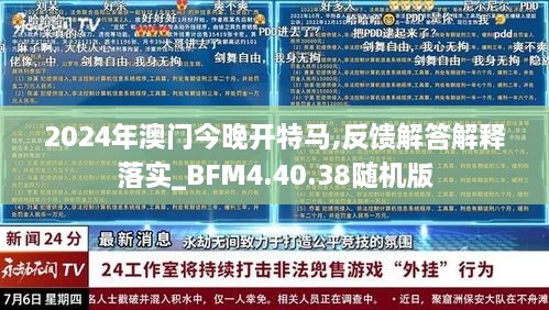 2024年澳门今晚开特马,反馈解答解释落实_BFM4.40.38随机版