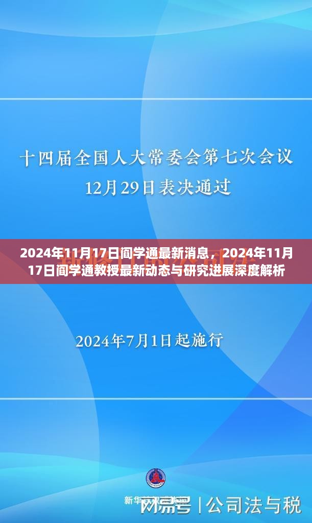 阎学通教授最新动态深度解析，研究进展与最新消息速递（2024年11月17日）